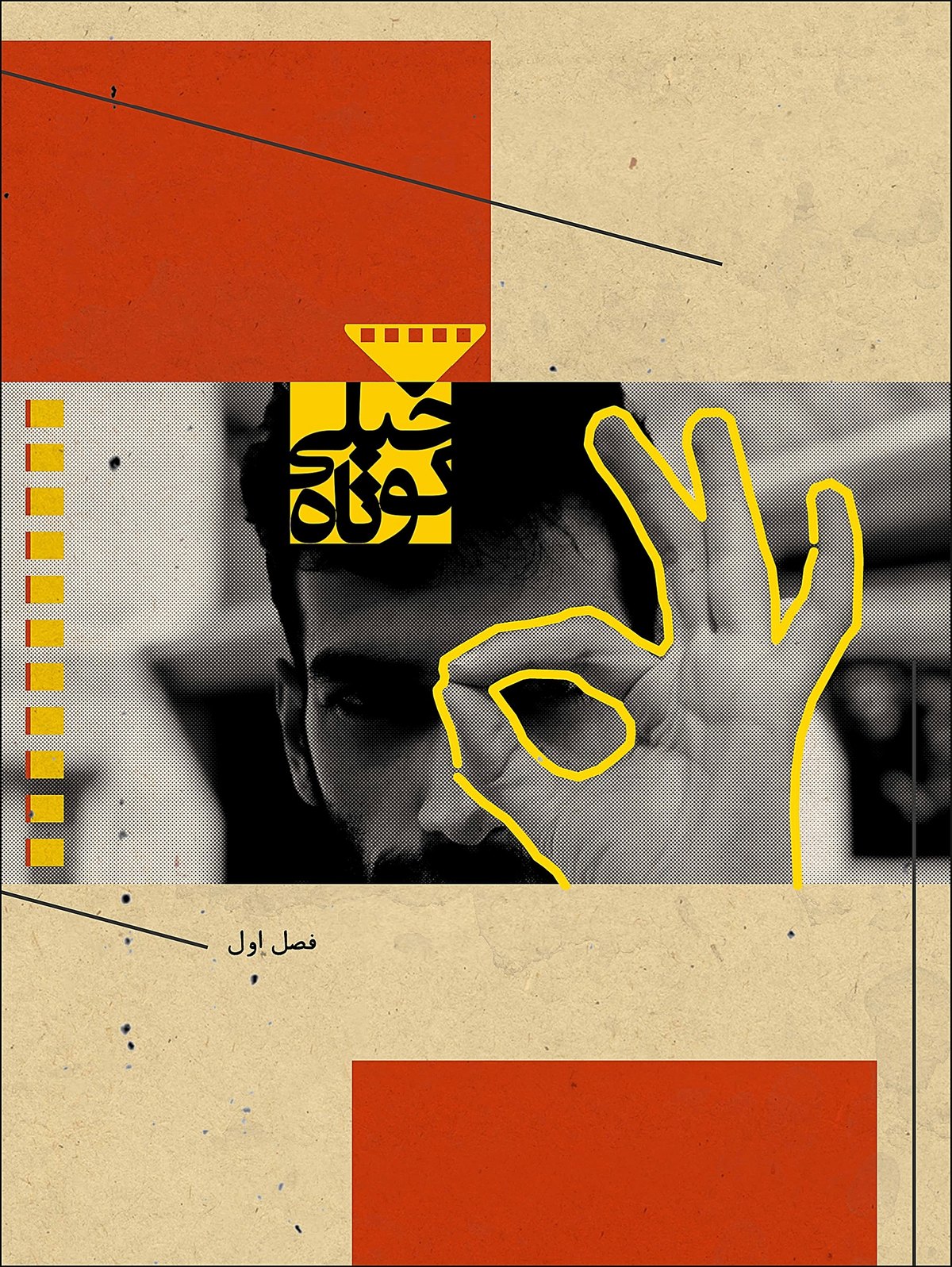 Collage poster on beige paper with red blocks, a black and white photo of a man making an OK sign outlined in yellow, and small Persian text.