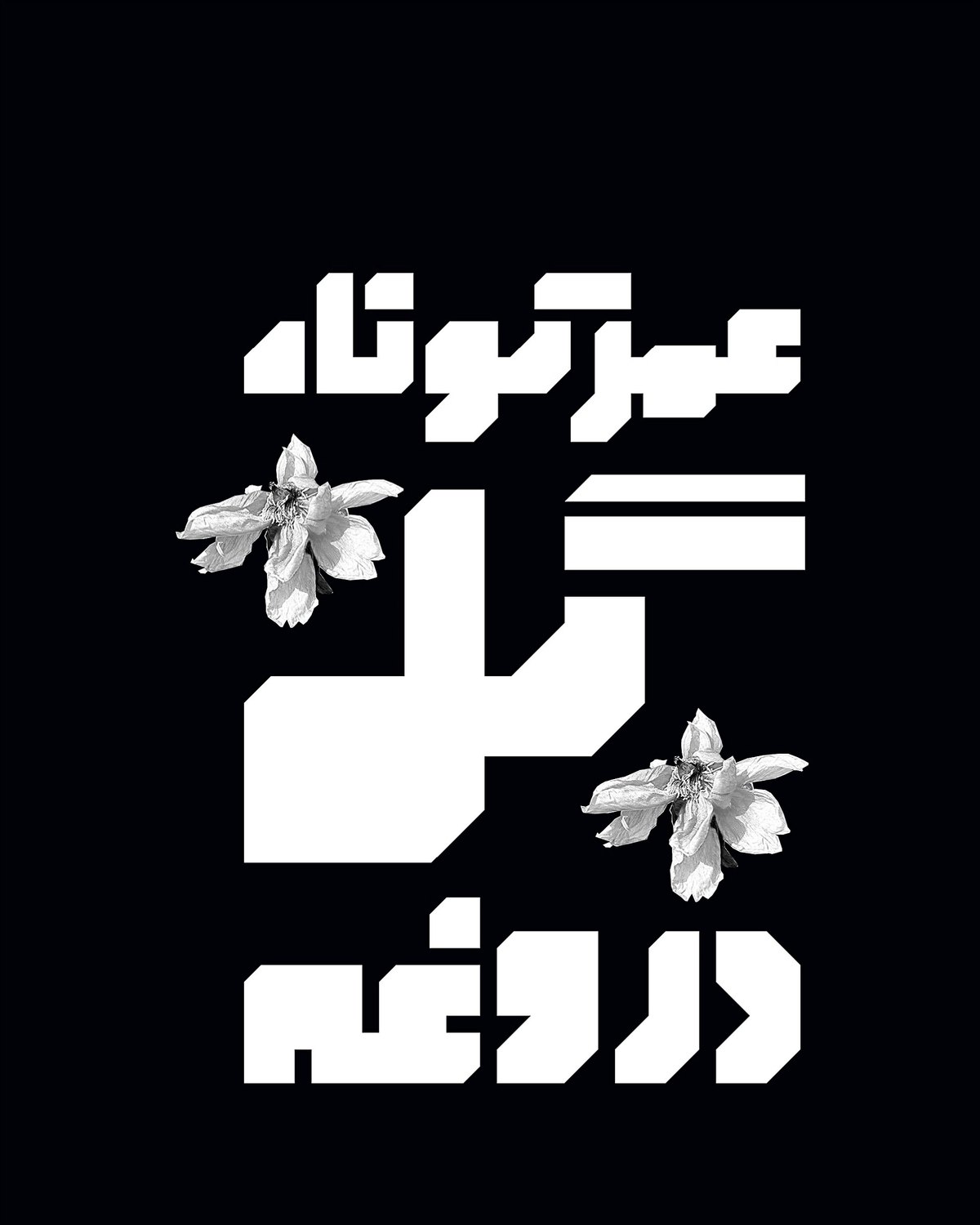 Typographic poster: three lines of heavy white Persian letters on black, with two white flowers.